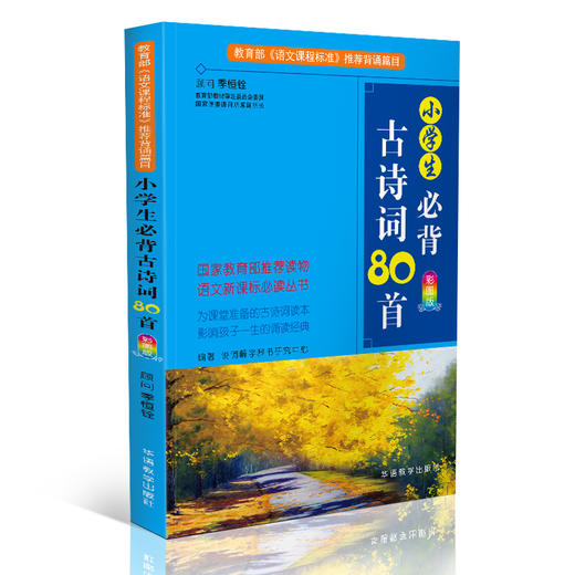 小学生必背古诗词80首彩图版】 华语教学出版社语文知识辅导资料 商品图0