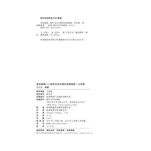 初中文言文课外延伸阅读(9年级)/多向拓展/彭武胜/浙江大学出版社 商品图2