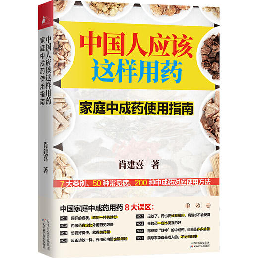 【心如健推荐】中国人应该这样用药：家庭中成药使用指南 商品图0