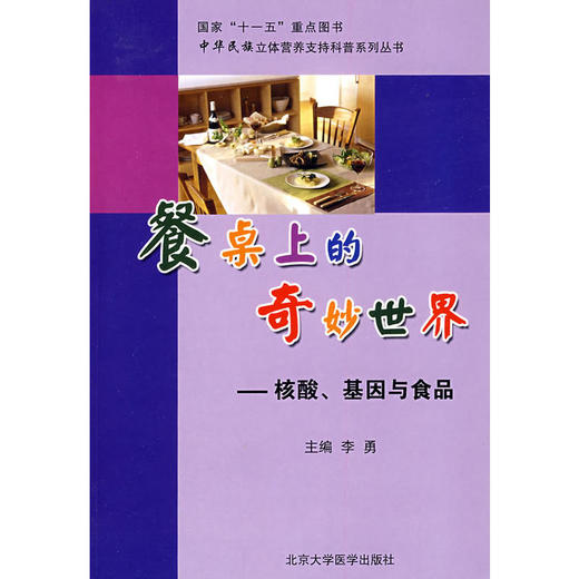 【心如健推荐】餐桌上的奇妙世界：核酸、基因与食品 商品图0