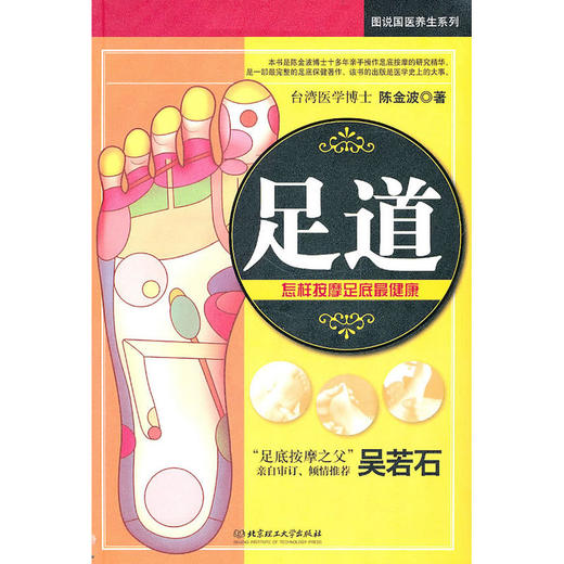 【心如健推荐】足道（从人体的经脉脾脏讲到其所对应的脚部穴位，使按摩在我们的身心产生奇妙的效果，无针无痛、免吃药便能治愈顽症的理想） 商品图0