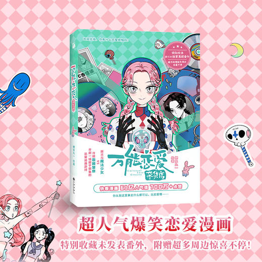 (仓发) 【随书附赠贴纸+折立卡+名场画片】万能恋爱杂货店/九州出版社/鲤鱼丸一/9787510895456 商品图2