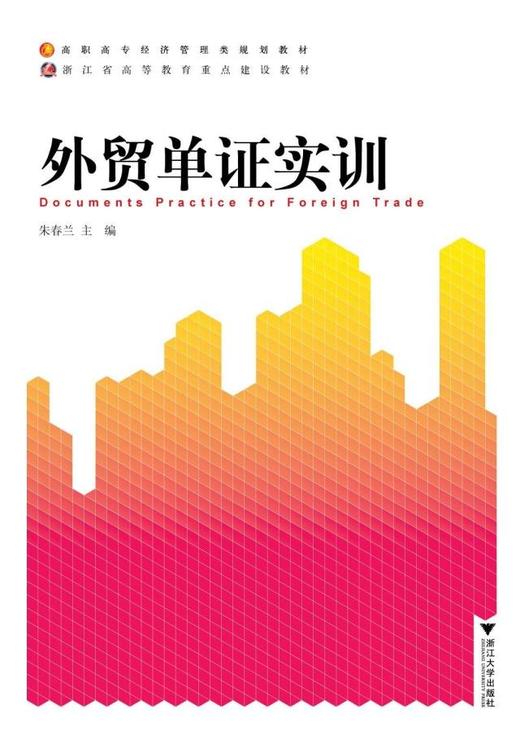 外贸单证实训(高职高专经济管理类规划教材)/朱春兰/浙江大学出版社 商品图0