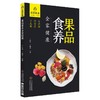 【心如健推荐】果品食养全家健康（药厨味道） 商品缩略图0