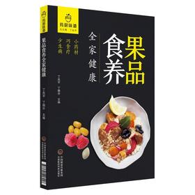【心如健推荐】果品食养全家健康（药厨味道）