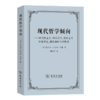 现代哲学倾向——评自然主义、唯心主义、实用主义和实在论,兼论詹姆士的哲学 商品缩略图0