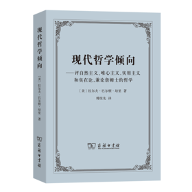 现代哲学倾向——评自然主义、唯心主义、实用主义和实在论,兼论詹姆士的哲学