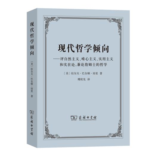 现代哲学倾向——评自然主义、唯心主义、实用主义和实在论,兼论詹姆士的哲学 商品图0