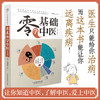 【心如健推荐】零基础学中医(第二版）汉竹 商品缩略图0