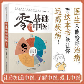 【心如健推荐】零基础学中医(第二版）汉竹
