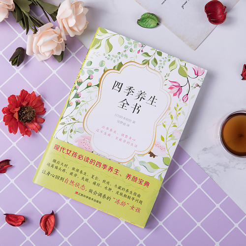 【心如健推荐】四季养生全书 现代女性的二十四节气养生法 随书附赠一本养生手帖 记录作息饮食生活习惯 商品图3