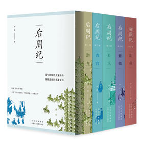 【新经典文化】后周纪