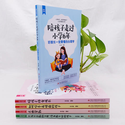 (仓发) 理性教育（全5册）正面管教+只有不会教的父母+培养高情商的孩子+陪孩子终身成长+陪孩子走过小学6年/吉林出版集团股份有限公司/李旭影/9787558190445 商品图4