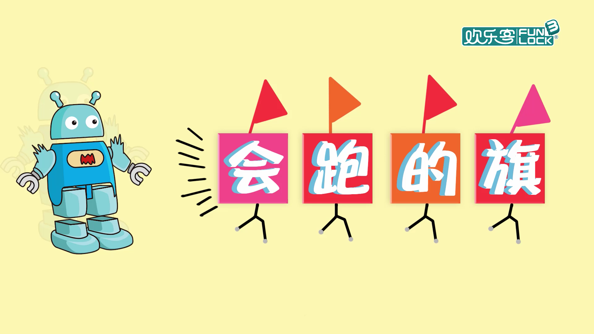 第一节：会跑的旗（上）