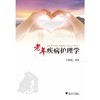 老年疾病护理学/姚蕴伍/浙江大学出版社 商品缩略图0