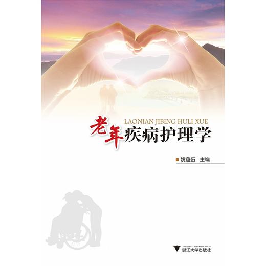老年疾病护理学/姚蕴伍/浙江大学出版社 商品图0