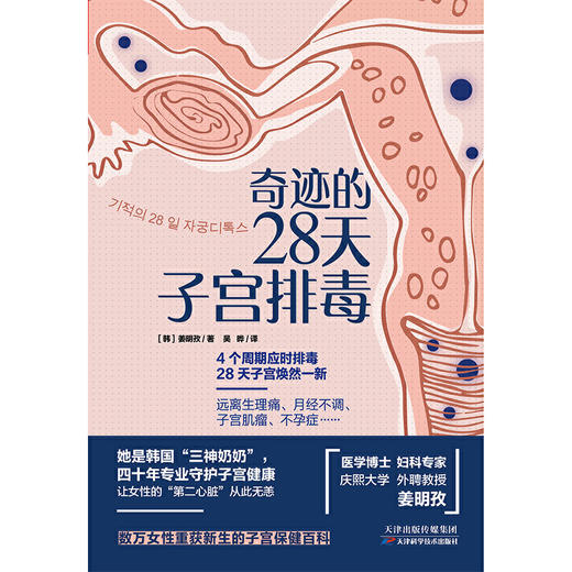 【心如健推荐】正版书籍 奇迹的28天子宫排毒 商品图2