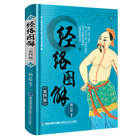 【心如健推荐】经络图解（第四版）