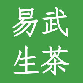 易武正山普洱生茶