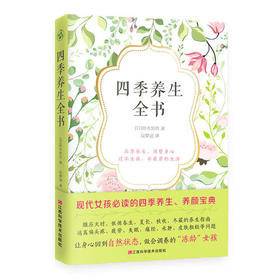 【心如健推荐】四季养生全书 现代女性的二十四节气养生法 随书附赠一本养生手帖 记录作息饮食生活习惯