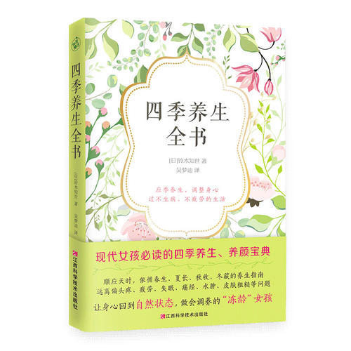 【心如健推荐】四季养生全书 现代女性的二十四节气养生法 随书附赠一本养生手帖 记录作息饮食生活习惯 商品图0