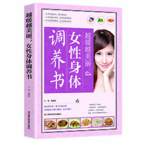 【心如健推荐】越暖越美丽：女性身体调养书