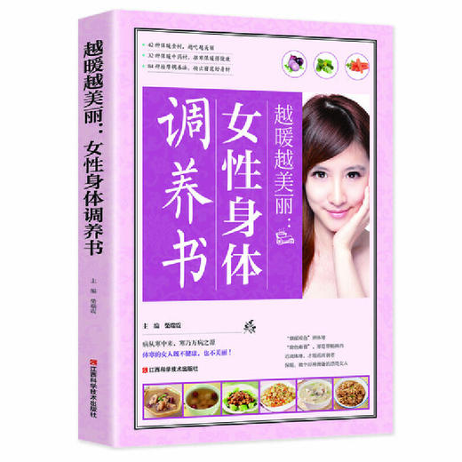 【心如健推荐】越暖越美丽：女性身体调养书 商品图0