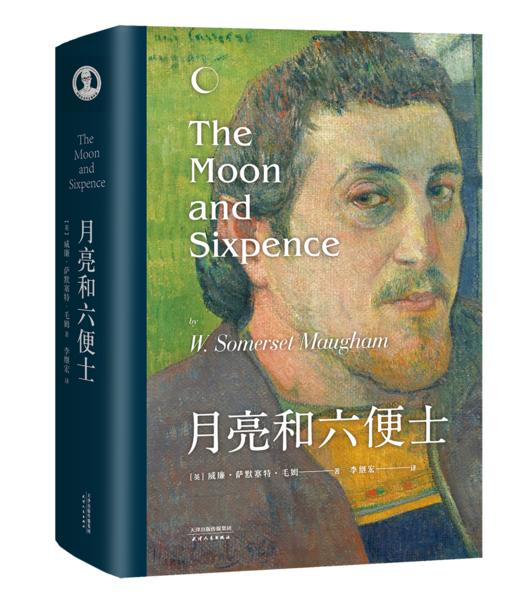 【新旧封面随机发货】月亮和六便士 毛姆 著 文艺青年的梦想之书 世界经典外国文学小说 商品图0