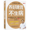 【心如健推荐】跟黄帝内经学养生（全新修订版）：养好脾胃不生病+肝好人不老+肾好命就长+养生就要养五脏（套装共4册） 商品缩略图3