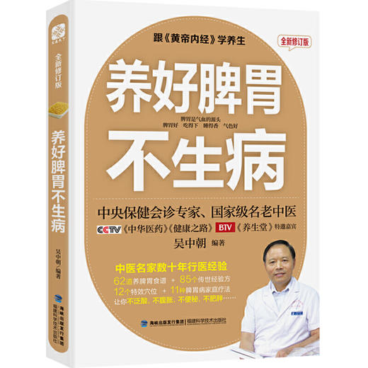 【心如健推荐】跟黄帝内经学养生（全新修订版）：养好脾胃不生病+肝好人不老+肾好命就长+养生就要养五脏（套装共4册） 商品图3