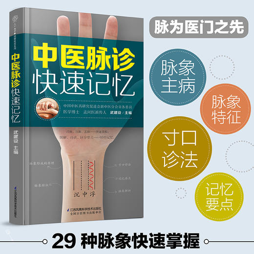 【心如健推荐】中医脉诊快速记忆（汉竹） 商品图1