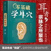 【心如健推荐】零基础学耳穴（汉竹） 商品缩略图2