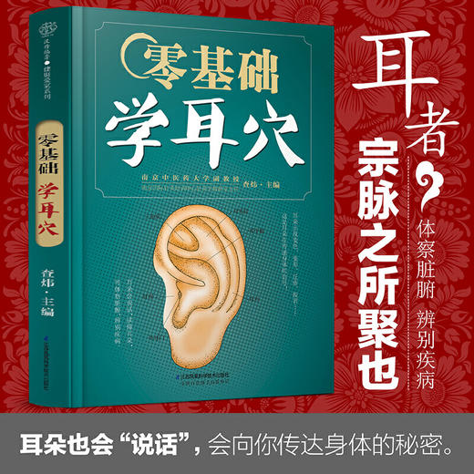 【心如健推荐】零基础学耳穴（汉竹） 商品图2