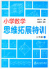小学数学思维拓展特训3年级下册】通用版3年级数学同步思维能力训练 商品缩略图1