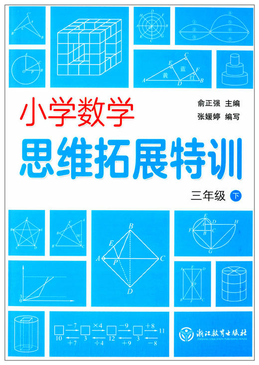 小学数学思维拓展特训3年级下册】通用版3年级数学同步思维能力训练 商品图1