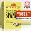 西班牙语学习法宝宝典 英文原版 Madrigal’s Magic Key To Spanish 基础西语入门 英文版 西英双语学习工具书 进口书籍 商品缩略图0