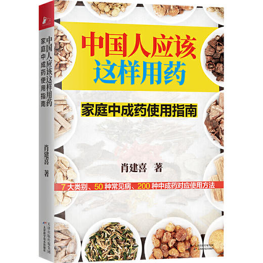 【心如健推荐】中国人应该这样用药：家庭中成药使用指南 商品图2