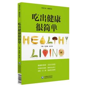 【心如健推荐】吃出健康很简单（智慧生活·健康饮食）