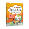 期末总复习考前讲练测语文一年级下册】强化巩固+综合训练人教版 商品缩略图0
