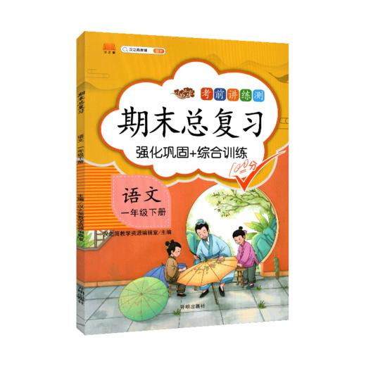 期末总复习考前讲练测语文一年级下册】强化巩固+综合训练人教版 商品图0