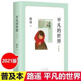平凡的世界书 普及本 路遥 茅盾文学奖北京十月文艺出版社全套第一部