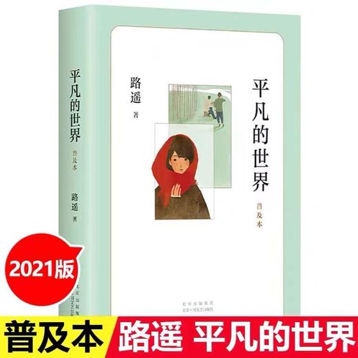 平凡的世界书 普及本 路遥 茅盾文学奖北京十月文艺出版社全套第一部 商品图0