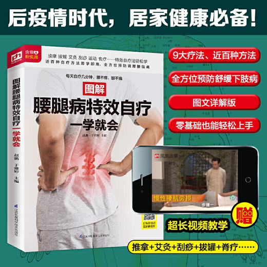 【心如健推荐】图解腰腿病自疗一学就会（扫码看视频） 商品图1