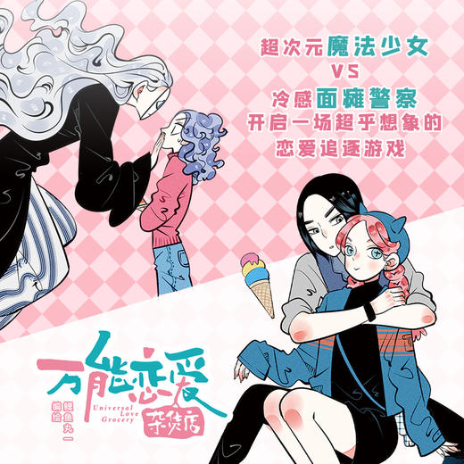(仓发) 【随书附赠贴纸+折立卡+名场画片】万能恋爱杂货店/九州出版社/鲤鱼丸一/9787510895456 商品图4