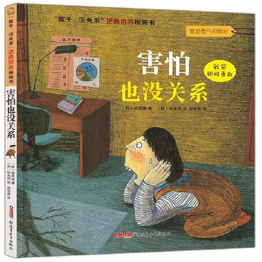 孩子没关系逆商培养图画书系列 3-6岁 杨泰熙 著 儿童文学 商品图3