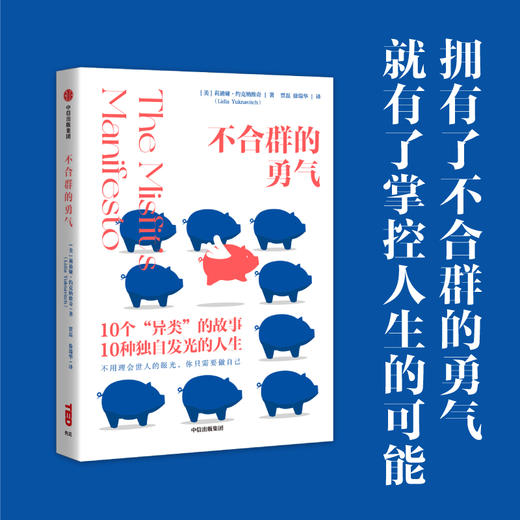 不合群的勇气 莉迪娅约克纳维奇 著 TED官方出品 410万观众感动之选 给勇敢做自己的你 中信出版 商品图0