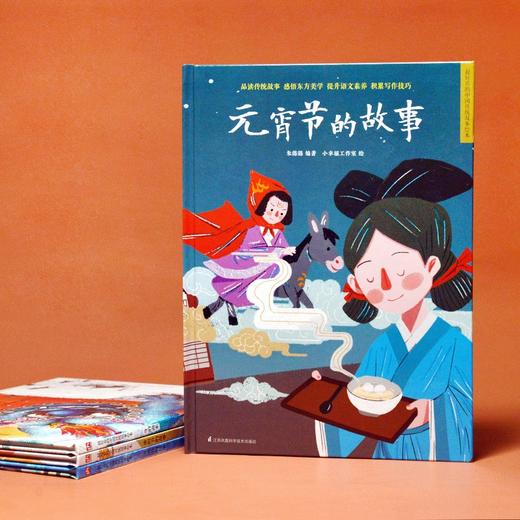 (仓发) 中国传统节日精装绘本套装（全4册）年的由来+元宵节的故事+清明节的故事+重阳节的故事/江苏凤凰科学技术出版社/朱懿懿/9787571318727 商品图5