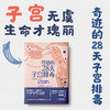 【心如健推荐】正版书籍 奇迹的28天子宫排毒 商品缩略图0