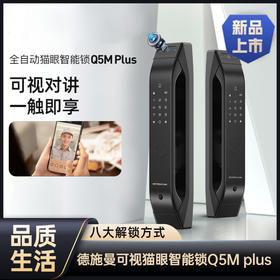 德施曼密码锁指纹锁Q5M plus  家用防盗门全自动可视猫眼智能锁