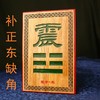 房屋缺角补卦牌 商品缩略图2
